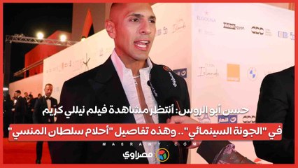 حسن أبو الروس: أنتظر مشاهدة فيلم نيللي كريم في "الجونة السينمائي".. وهذه تفاصيل "أحلام سلطان المنسي"