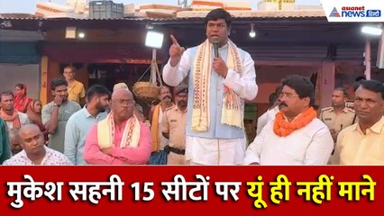 Bihar Chunav 2025: 40 पर अड़े-15 पर माने...महागठबंधन में मुकेश सहनी के साथ हो गया खेला