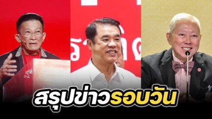 เพื่อไทยป่วน-สุริยะแฉดูด ส.ส., สมพงษ์ลาออก–ถกยกเลิก MOU ไทย-กัมพูชา – สรุปข่าวรอบวัน