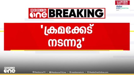 'ശബരിമലയിൽ 2019 ൽ ക്രമക്കേട് നടന്നു എന്നത് വാസ്തവം, പോറ്റിയുമായി വേദി പങ്കിട്ടത് നിഷേധിക്കുന്നില്ല'