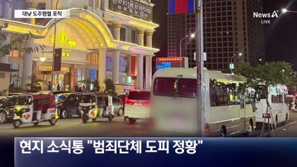 텅 빈 캄보디아 범죄단지…한낮 도주행렬 포착