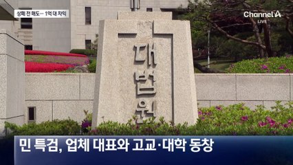 민중기 특검, 김 여사 거래했던 주식으로 1억 대 시세 차익