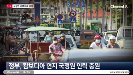 [단독]정부, 캄보디아에 국정원 인력 대폭 충원