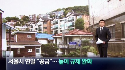 서울시 연일 “공급”…높이 규제 완화