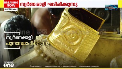 ശബരിമല നട തുറന്നു: ദ്വാരപാലക ശിൽപ്പപാളികൾ പുനഃസ്ഥാപിക്കുന്നു