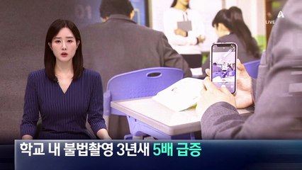 [단독]학교 내 불법촬영 3년 새 5배 급증