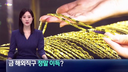 치솟는 금값…금 해외직구 정말 이득?