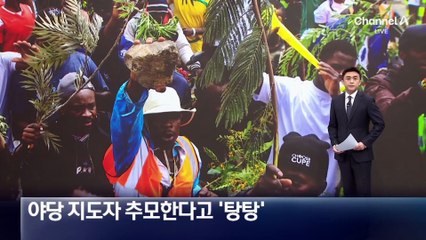 야당 지도자 추모한다고…군중 향해 ‘탕탕’