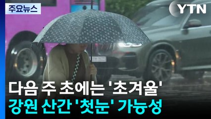 [날씨] "잦았던 가을비 이제 막바지"...비 그친 뒤엔 찬바람 '쌩쌩' / YTN