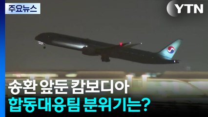 송환 앞둔 캄보디아...합동대응팀 분위기는? / YTN