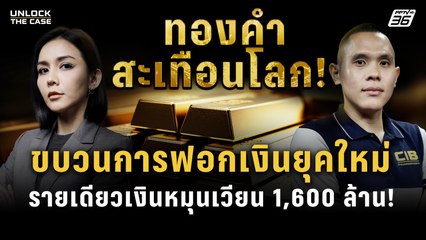 ทองคำสะเทือนโลก! ฟอกเงินยุคใหม่ แก๊งคอลเซ็นเตอร์ 1,600 ล้าน | Unlock The Case