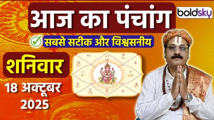 Aaj Ka Panchang Today:18 अक्टूबर 2025 का पंचांग क्या है,मुहूर्त,तिथि,वार,नक्षत्र,समय,राहुकाल|Boldsky