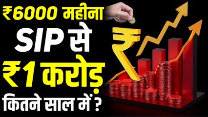 Can a Rs 6,000 SIP Monthly Really Make You a Crorepati | Get RICH with Small SIP Investments