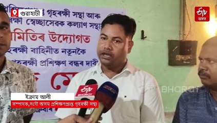 নতুনকৈ গৃহৰক্ষী জোৱানক প্ৰশিক্ষণ দিয়াৰ সিদ্ধান্ত বাতিল কৰিবলৈ দাবী