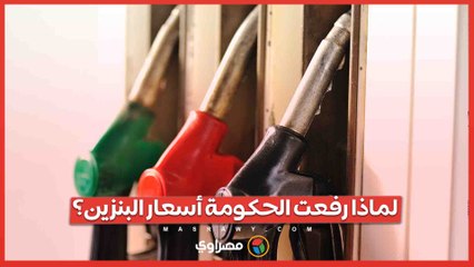 لماذا رفعت الحكومة أسعار البنزين على الرغم من انخفاض النفط والدولار؟