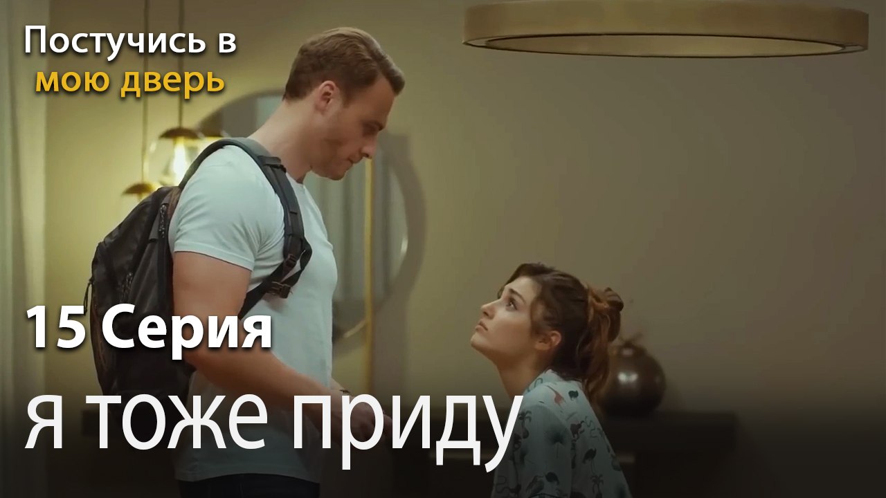 я тоже приду-Ты постучишься в мою дверь Серия 15