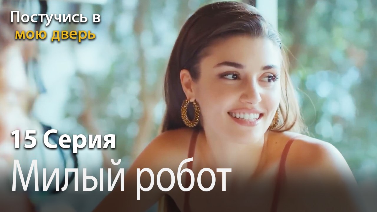 Милый робот-Ты постучишься в мою дверь Серия 15