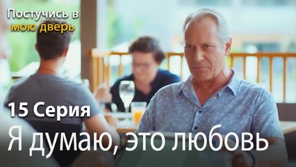 Я думаю, это любовь-Ты постучишься в мою дверь Серия 15