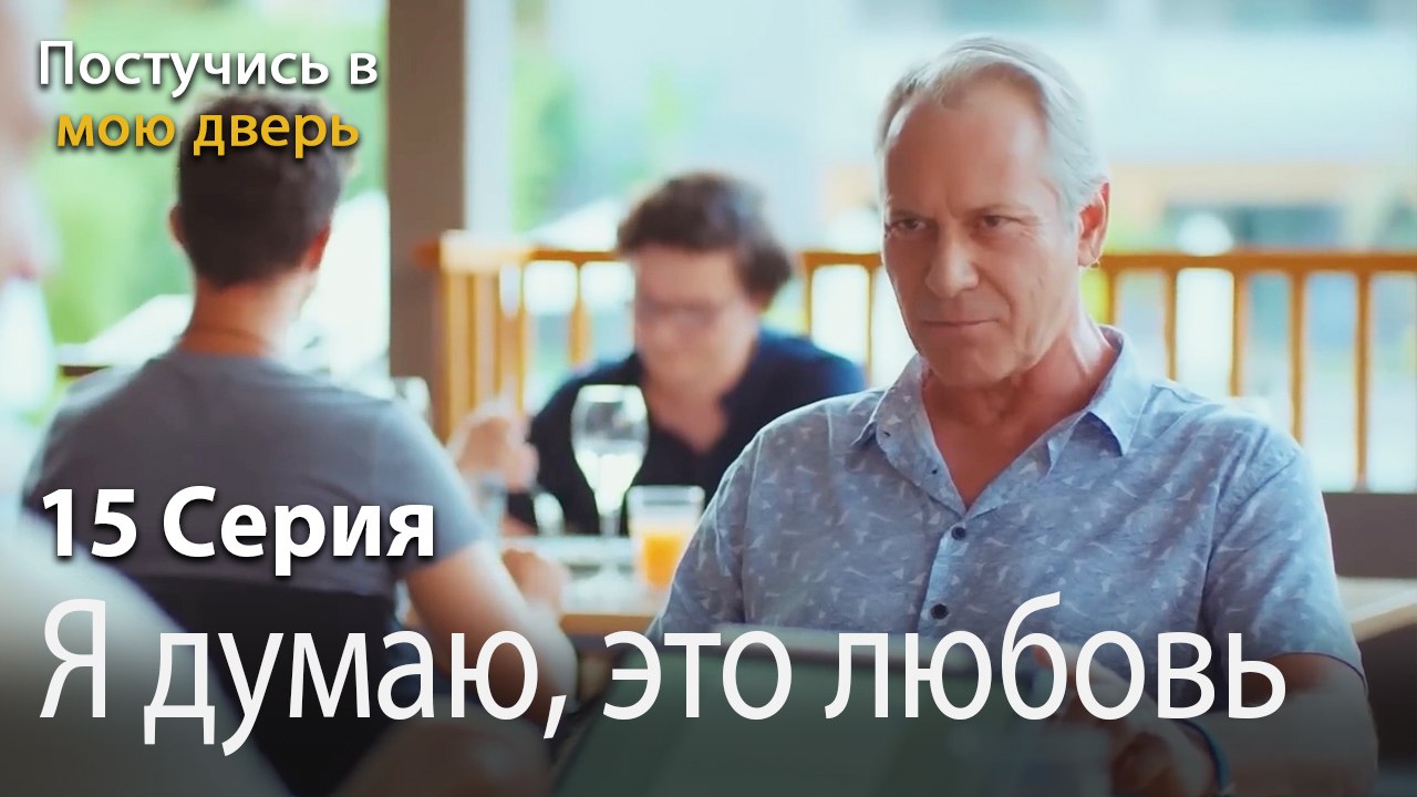 Я думаю, это любовь-Ты постучишься в мою дверь...