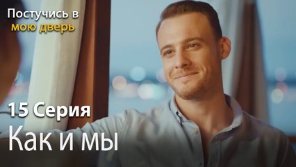Как и мы-Ты постучишься в мою дверь Серия 15