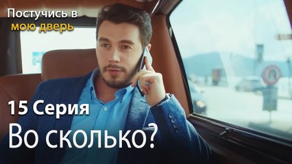 Во сколько-Ты постучишься в мою дверь Серия 15