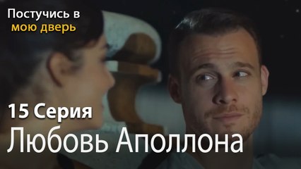 Любовь Аполлона-Ты постучишься в мою дверь Серия 15