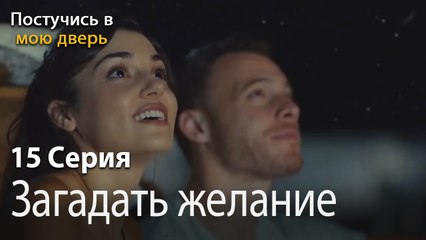 Загадать желание-Ты постучишься в мою дверь Серия 15
