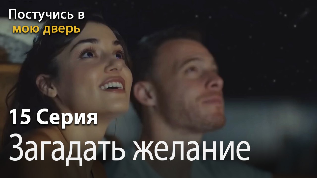 Загадать желание-Ты постучишься в мою дверь Серия 15