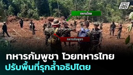 ทหารกัมพูชา โวยทหารไทย ปรับพื้นที่รุกล้ำอธิปไตย | เข้มข่าวค่ำ | 17 ต.ค. 68