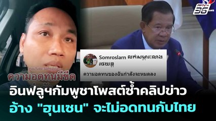 อินฟลูฯกัมพูชาโพสต์ซ้ำคลิปข่าวอ้าง "ฮุนเซน" จะไม่อดทนกับไทย | เข้มข่าวค่ำ | 17 ต.ค. 68