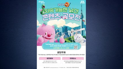 [서울] '지속 가능한 남산' 콘텐츠 공모...다음 달 14일까지 접수 / YTN