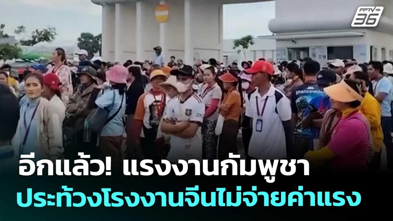 อีกแล้ว! แรงงานกัมพูชา ประท้วงโรงงานจีนไม่จ่ายค...