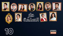 Dar Sal3a Ep - HD مسلسل دار السلعة - الحلقة 10 كاملة