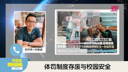 《988新闻线》： 2025年 10月17日 ⁠内阁会议讨论校园暴力  安华：考虑禁16岁以下学生用智能手机！