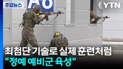 최첨단 기술로 실제 훈련처럼...육군 "정예 예비군 육성" / YTN