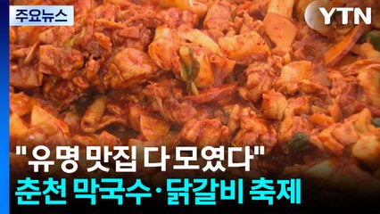 "유명 맛집 다 모였다"...춘천 막국수·닭갈비 축제 속으로 풍덩 / YTN