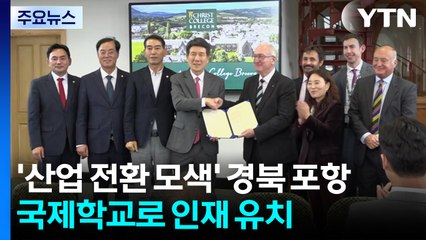 [경북] '산업 전환 모색' 경북 포항, 국제학교 유치로 인재 유인 / YTN