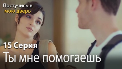 Ты мне помогаешь-Ты постучишься в мою дверь Серия 15