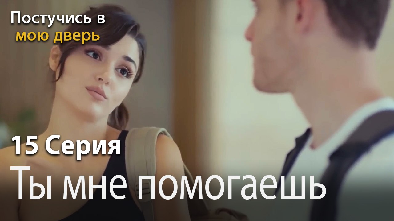 Ты мне помогаешь-Ты постучишься в мою дверь Серия 15