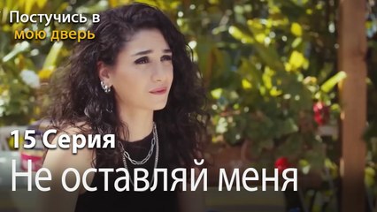 Не оставляй меня одного-Ты постучишься в мою дверь Серия 15