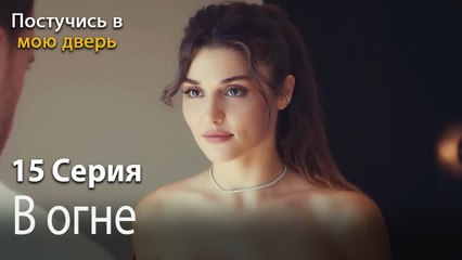 В огне-Ты постучишься в мою дверь Серия 15