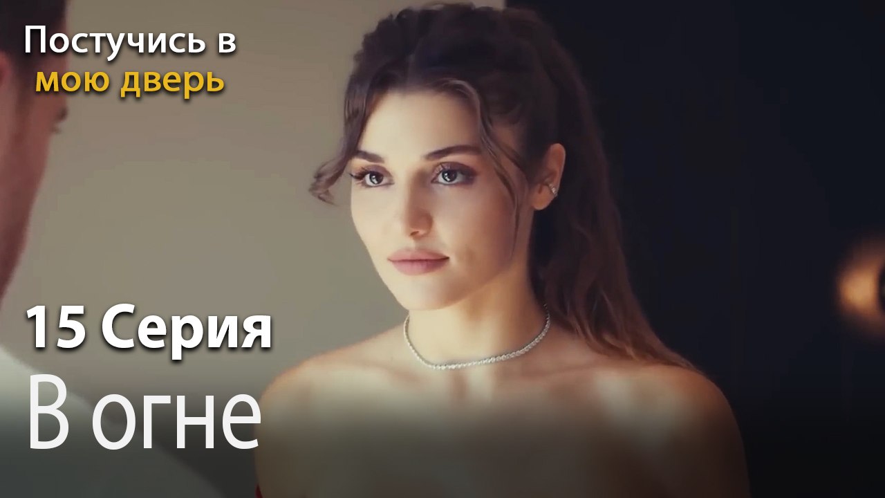 В огне-Ты постучишься в мою дверь Серия 15