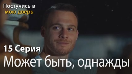 Может быть, однажды-Ты постучишься в мою дверь Серия 15