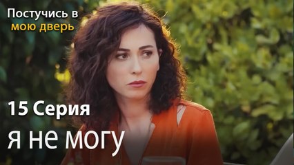 я не могу-Ты постучишься в мою дверь Серия 15