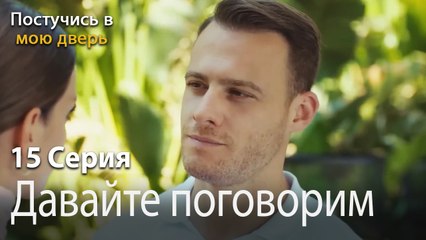 Давайте поговорим-Ты постучишься в мою дверь Серия 15