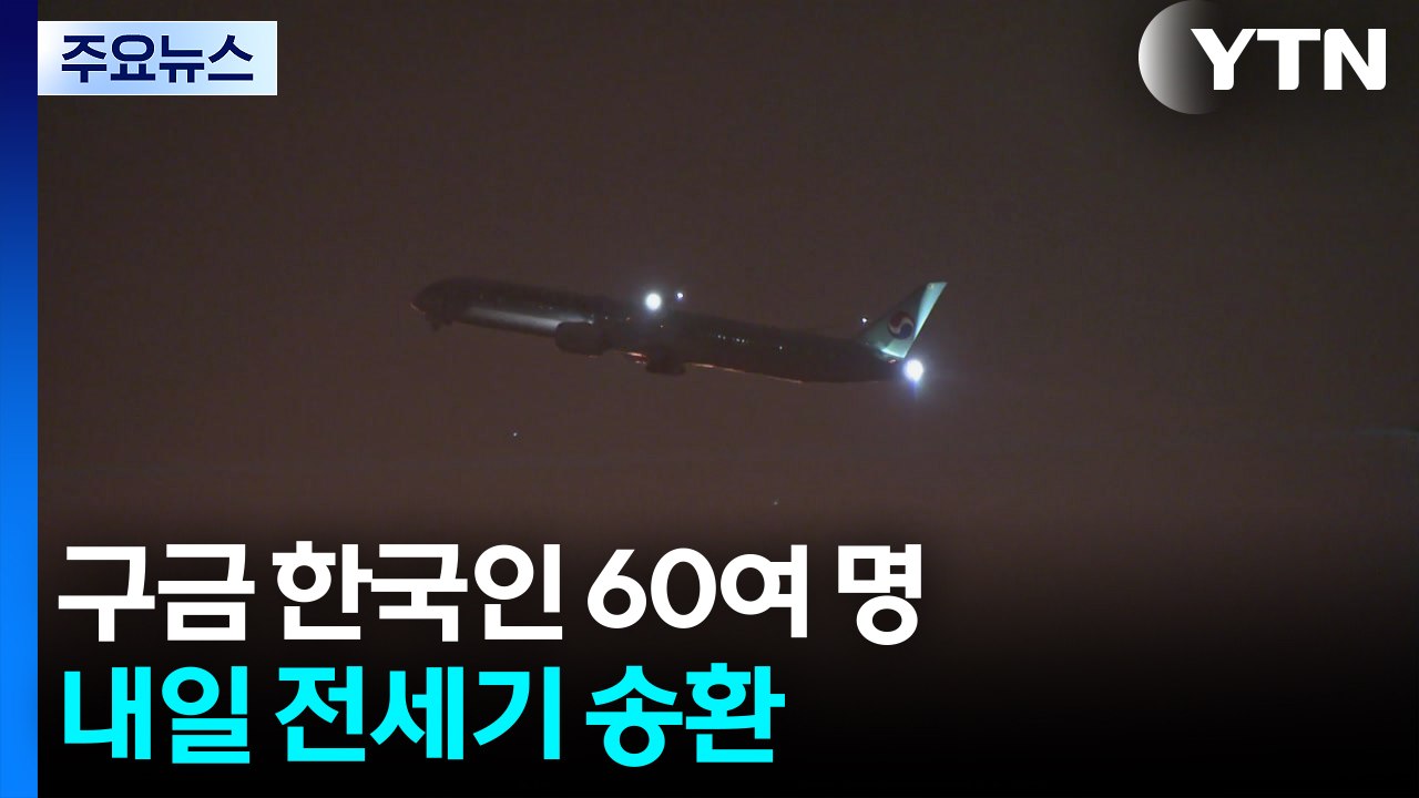 [속보] 구금 한국인 60여 명 내일 전세기 송환 / YTN