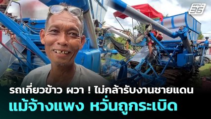 รถเกี่ยวข้าว ผวา !  ไม่กล้ารับงานชายแดน แม้จ้างแพง หวั่นถูกระเบิด | เข้มข่าวค่ำ | 17 ต.ค. 68