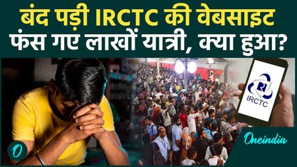 IRCTC Website Down! यात्रियों में Ticket के लिए हाहाकार! Diwali में घर कैसे जाएंगे? | Railway