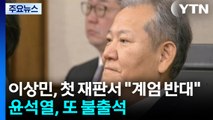 이상민, 첫 재판서 