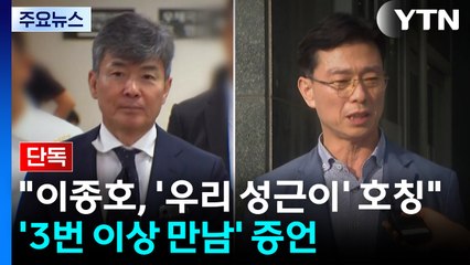 [단독] "이종호, '우리 성근이' 호칭"...특검, '3번 이상 만남' 증언 확보 / YTN